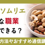 ナッツソムリエって？魅力や取得方法についてご案内！