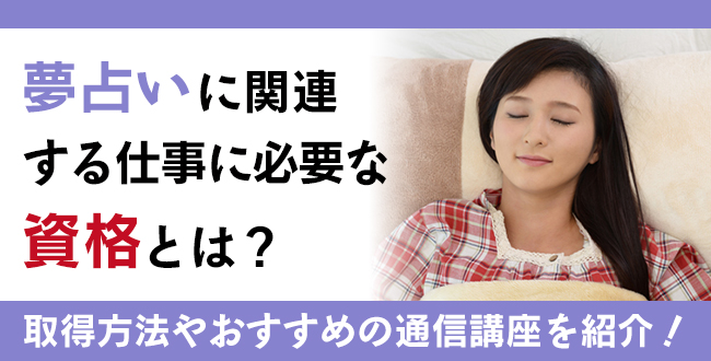 夢占いに関連する仕事に必要な資格とは？主な勤務先やおすすめの通信講座を解説