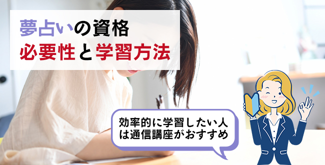 夢占いの資格の必要性と学習方法