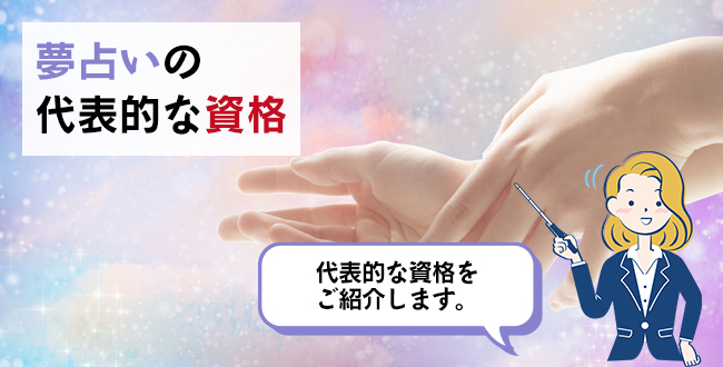 夢占いの代表的な資格