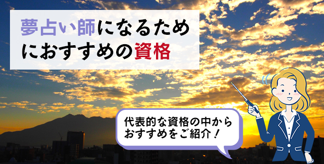 夢占い師になるためにおすすめの資格