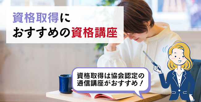 資格取得におすすめの資格講座