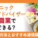 オーガニック野菜アドバイザーになるには？食や美容で活用できる資格の取り方
