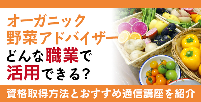 オーガニック野菜アドバイザー資格とは？