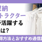 整理収納インストラクター資格が活躍する仕事とは?資格の取得方法とおすすめ通信講座はコレ!