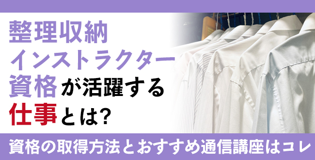 整理収納インストラクター資格とは？