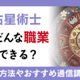 東洋占星術士とは？資格取得方法とおすすめの通信講座を徹底解説