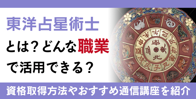 東洋占星術士資格とは？