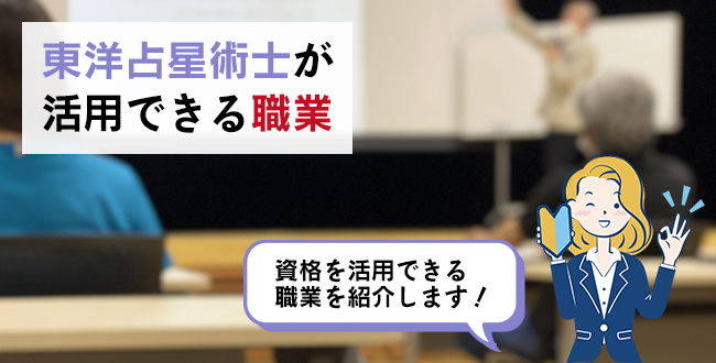 東洋占星術士が活用できる職業