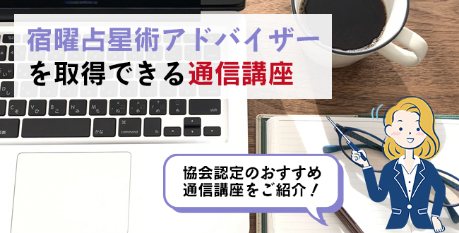 東洋占星術士を取得できる通信講座