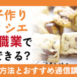 お菓子作りパティシエとは？資格の取得方法と活かせる職業を紹介！