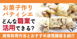 お菓子作りパティシエ®資格とは？