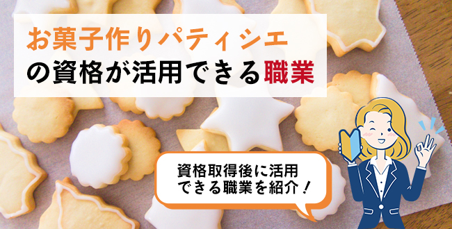 お菓子作りパティシエ®の資格が活用できる職業