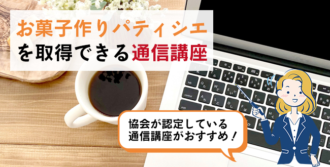 お菓子作りパティシエ®を取得できる通信講座