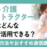 【おすすめ】ペット介護インストラクター資格を持っている人はどのような職業で活躍しているのか？取得する方法や認定の通信講座のご紹介