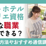 ペットホテルソムリエ資格はどんな職業で活用できる？取得方法や通信講座の紹介も
