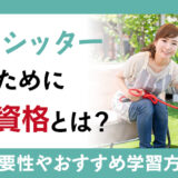 【徹底調査】ペットシッターになるために保有していると有利な資格は何なのか？