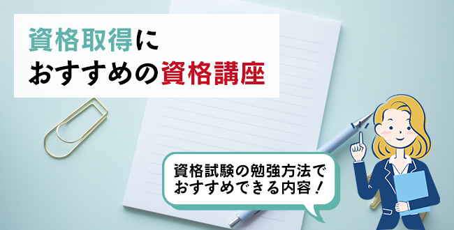 資格取得におすすめの資格講座