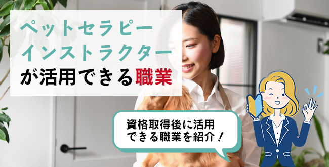 ペットセラピーインストラクターが活用できる職業