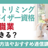 ペットトリミングアドバイザー資格を取得するため、身につける知識はどのようなもの？学習方法なども詳しくご紹介
