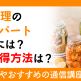 漬け料理のエキスパートになるには？資格取得方法は？