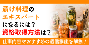 漬け料理資格とは？難易度・取得方法・活躍の場紹介