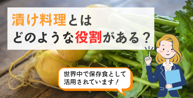 漬け料理とはどのような役割がある？