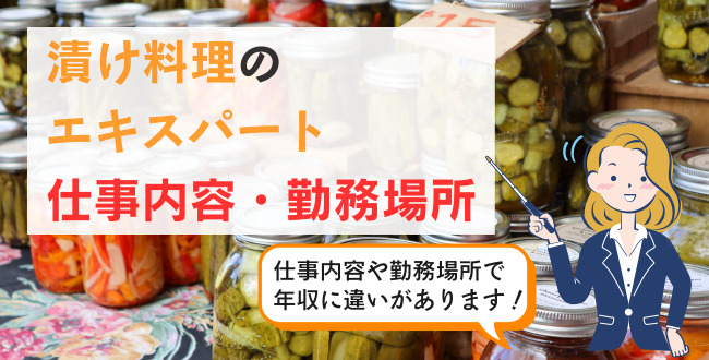 漬け料理のエキスパート仕事内容・勤務場所