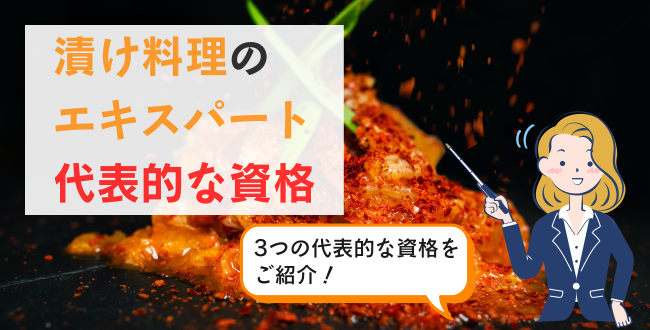 漬け料理のエキスパート代表的な資格