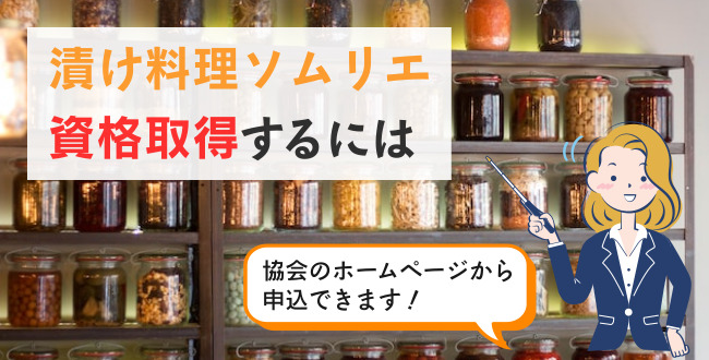 漬け料理ソムリエ資格取得するには