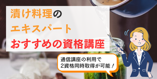 漬け料理のエキスパートおすすめの資格講座