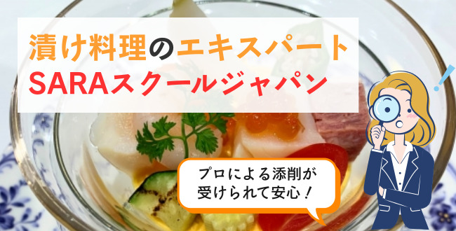 漬け料理のエキスパートSARAスクールジャパン