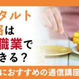 パイ・タルトの資格とは？必要性や活かせる職場、やりがいなどについてご紹介
