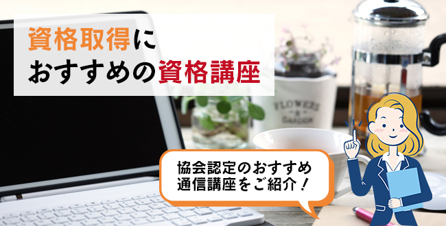 資格取得におすすめの資格講座