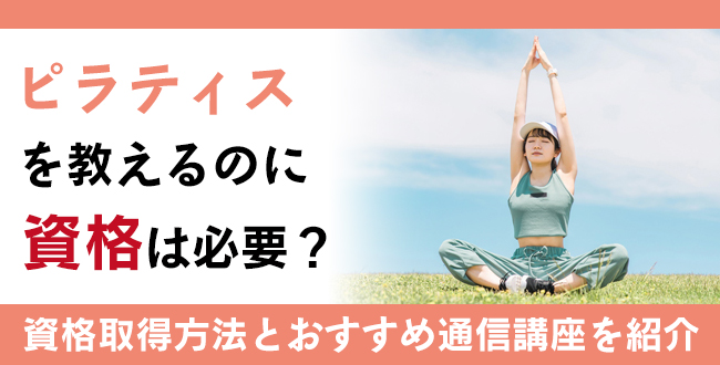 ピラティスを教えるのに資格は必要？必要性と通信講座を徹底解説