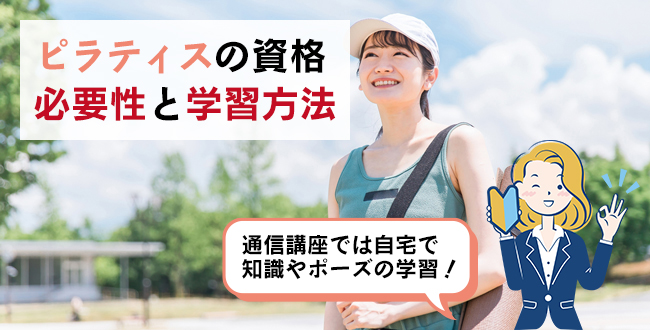 ピラティスの資格の必要性と学習方法