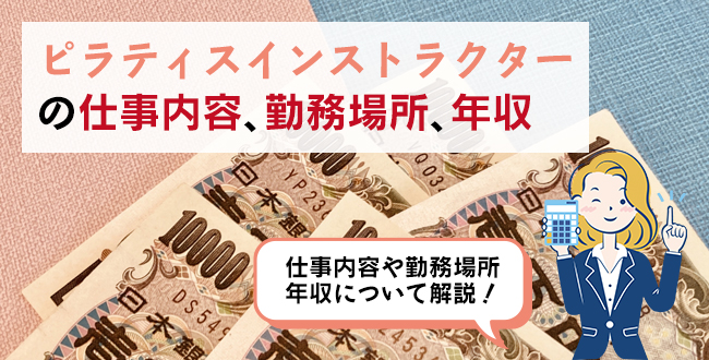 ピラティスインストラクターの仕事内容・主な勤務場所・年収
