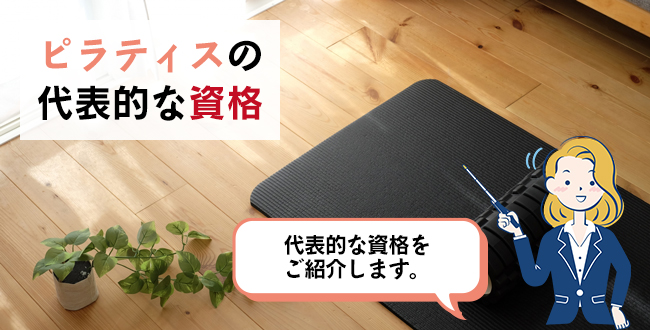 ピラティスの代表的な資格