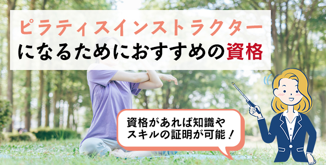 ピラティスインストラクターになるためにおすすめの資格