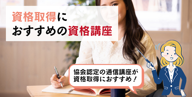 資格取得におすすめの通信講座