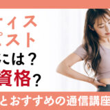 ピラティスセラピストになるには？取得方法と通信講座を解説