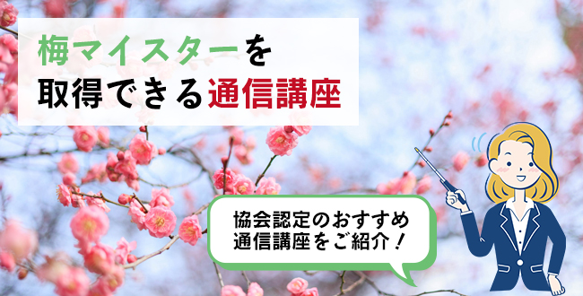 梅マイスターを取得できる通信講座