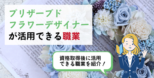 プリザーブドフラワーデザイナーが活用できる職業