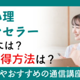 福祉心理カウンセラーになるには？資格取得方法は？