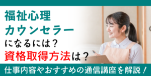 福祉心理学資格とは？難易度・取得方法・活躍の場紹介