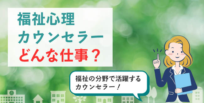 福祉心理カウンセラーどんな仕事？