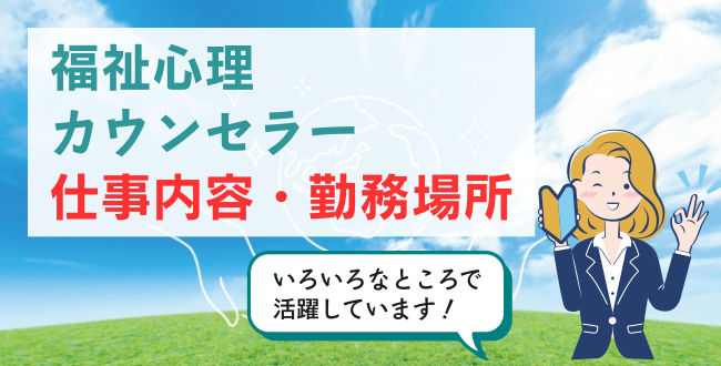 福祉心理カウンセラー仕事内容・勤務場所