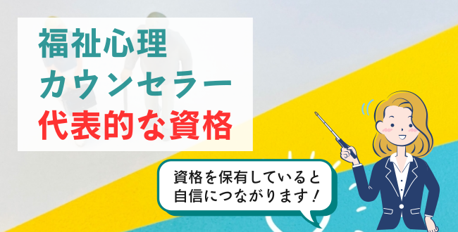 福祉心理カウンセラー代表的な資格