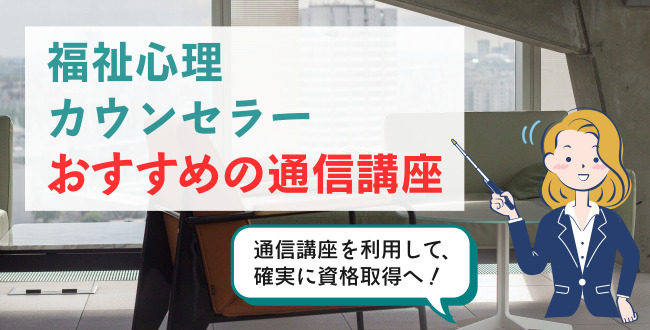 福祉心理カウンセラーおすすめの通信講座