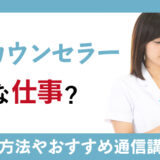 心理カウンセラーはどんな仕事？必要な資格は通信講座で取れる？
